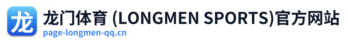 龙门体育 (LONGMEN SPORTS)官方网站